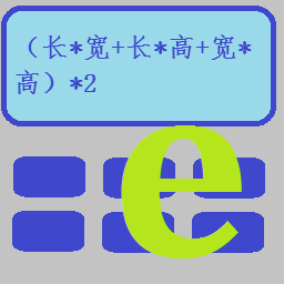 帶網絡服務自定義公式計(jì)算(suàn)器(qì)  萬能 免費 